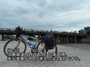 自転車で東海道を走破する旅Part.2/7