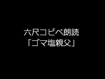 ゴマ塩親父.六尺コピペ