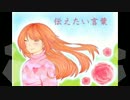 〈ボカロオリジナル　IA〉　伝えたい言葉