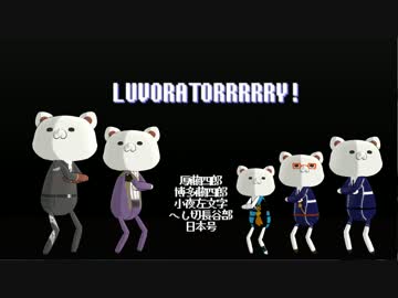 【MMD刀剣乱舞】LUVORATORRRRRY!【黒田組】