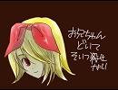 お兄ちゃんどいて！そいつ殺せない！（鏡音リン）