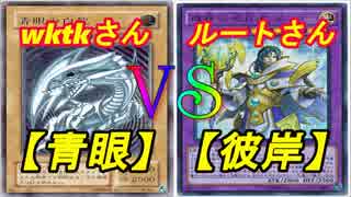 【青眼】竜のしっぽ(1/10)遊戯王大会決勝戦【彼岸】