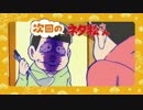ネタ松さん　第１本「６人の悪魔」「不確かな面接基準」「進撃の松」