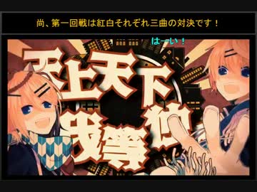 鏡音で行く年くる年～年忘れ鏡音の歌2015紅白歌合戦～【１回戦】
