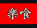 【GER】16/01/04活動記録【RAK楽喰】
