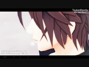 【MMD刀剣乱舞】それがあんたの幸せとしても【御手杵】