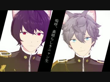 【MMDあんスタ】嗚呼、素晴らしきニャン生【凛月・泉】