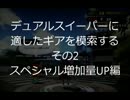 デュアルスイーパーのベストギア模索その２スプラトゥーン日記p.48