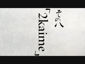 拝啓『チョコレートクエスト』初見プレイ始めました　その八