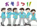 【手描き】 おジャ松さん 【おそ松さん】
