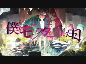 ☪『僕がモンスターになった日』 を歌ってみた。by天月