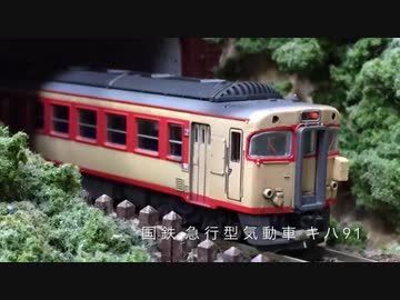 驚異の力自慢気動車　キハ91　幻想鉄道91