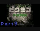 【実況】社畜を育てよう!!【ピクミン】part9