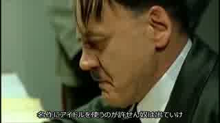 総統閣下がひぐらしのなく頃に実写ドラマ化にお怒りのようです