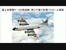 海上自衛隊Ｐ－３Ｃ哨戒機　南シナ海で定期パトロール実施！着々と準備