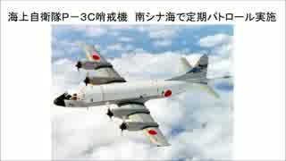 海上自衛隊Ｐ－３Ｃ哨戒機　南シナ海で定期パトロール実施！着々と準備