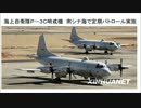 海上自衛隊Ｐ－３Ｃ哨戒機　南シナ海で定期パトロール実施！米軍と連携