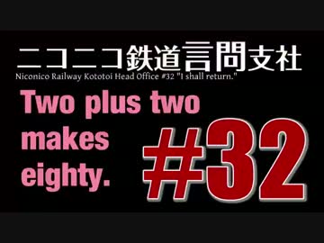 【結月ゆかり×A列車で行こう9v4】ニコニコ鉄道言問支社 #32「The Alliance」
