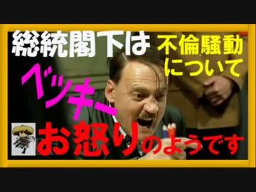 総統閣下はベッキー不倫騒動についてお怒りのようです