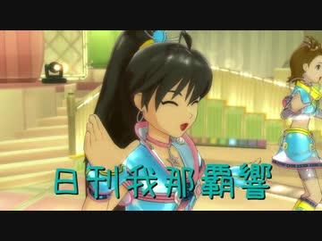 日刊 我那覇響 第845号 「MEGARE!」 【クインテット】