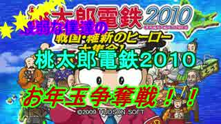 【縛り実況】最弱な僕達の桃鉄お年玉争奪戦　part1