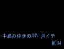 中島みゆきのANN 月イチ#034