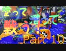 【Splatoon】全ての武器を使いこなせ！Part 10【ゆっくり実況】