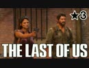【ゆっくり実況】THE LAST OF USを超攻略！ ★3