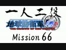 【地球防衛軍4.1】一人二役！いきなりINF　A・R編　M66