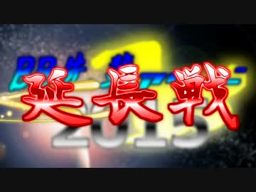 BB先輩アワード 2015　延長戦