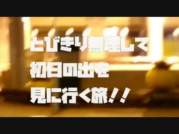 スマホ持って一人旅②　「とびきり無理して初日の出を見に行く！！」