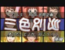 【新春特番】三色別巡【後編】