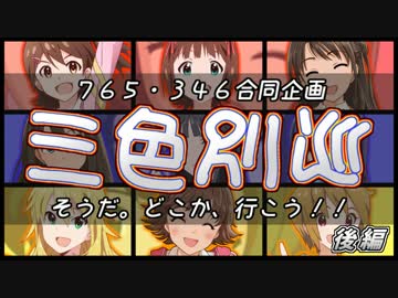 【新春特番】三色別巡【後編】