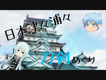 日本津々浦々刀剣めぐり　江雪左文字編