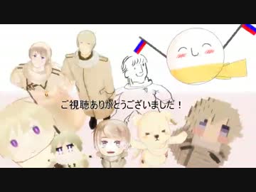 【APヘタリアMMD】ろっさまを集めてみた！【９体】