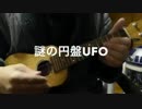 謎の円盤UFO