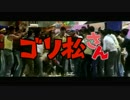 【MAD】ゴリ松さん【おそ松さんOP2】【全力バタンキュー】