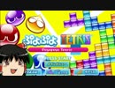 【ゆっくり実況】ぷよテトはじめました その3