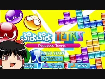 【ゆっくり実況】ぷよテトはじめました その3