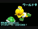 ❖ 何も知らない友人に『マリオメーカー』をやらせてみた！9【実況】