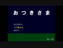 【実況】おつきさま【Part1】