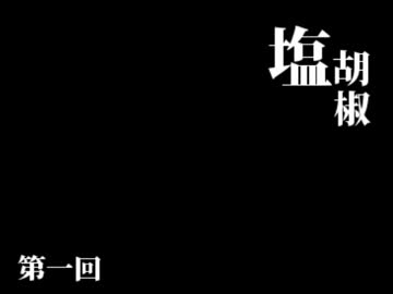 第一回　塩コショウラジオ