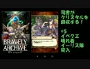 [実況][ブレアカ][無課金]司書がクリスタルを回収する! #5 晴れ着イーリス