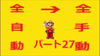 【スーパーマリオメーカー】全自動コースを全手動クリアする！【Part27】