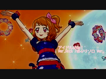 アイドル活動！（Ver.Rock あかりソロ Ver.）