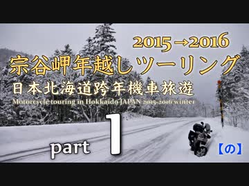 宗谷岬年越しツーリング2015→2016[ part1 ]　