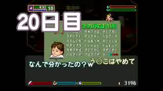 【実況】ゲス2人！目指すはリア充の頂！　20日目【ワーネバ】