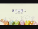 【おそ松さん】迷.子.の.僕.に【合松】