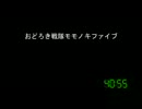 [コメント専用]おどろき戦隊モモノキファイブ　第３５３話