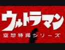 【実況】ウルトラマンとかいう鬼畜ゲーを知っていますか？【二日目】